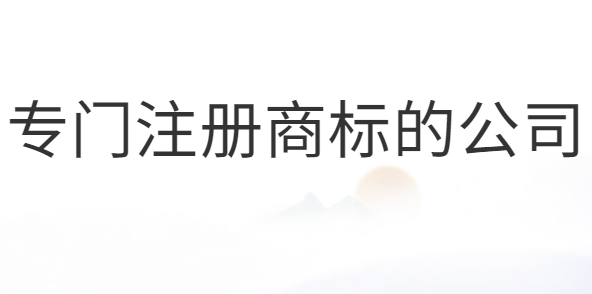 專門注冊商標的公司合法嗎？